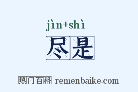 尽是是什么意思的图片